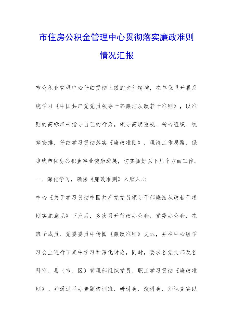 市住房公积金管理中心贯彻落实廉政准则情况汇报-_第1页
