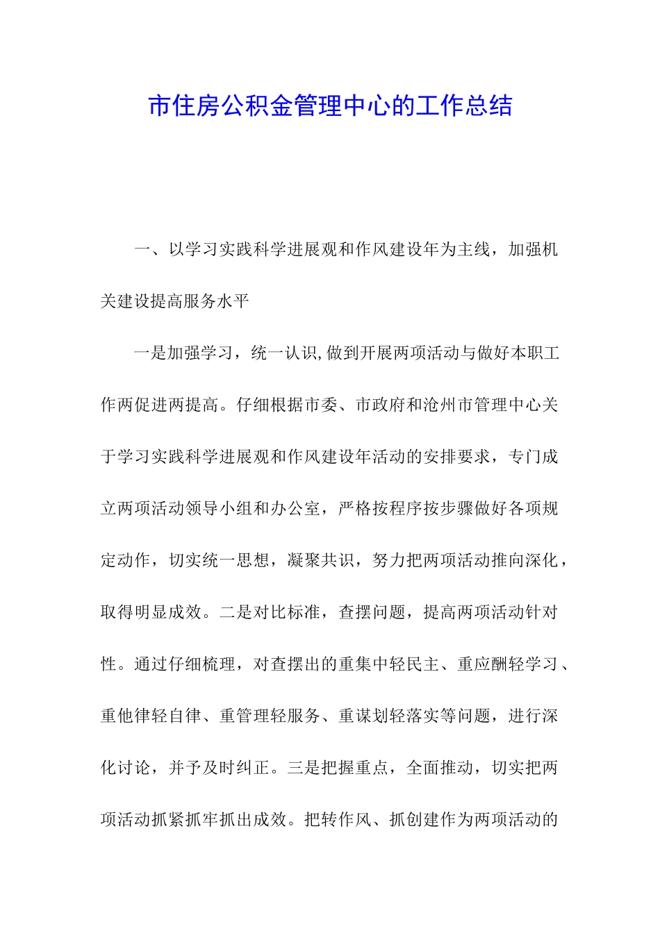 市住房公积金管理中心的工作总结_第1页
