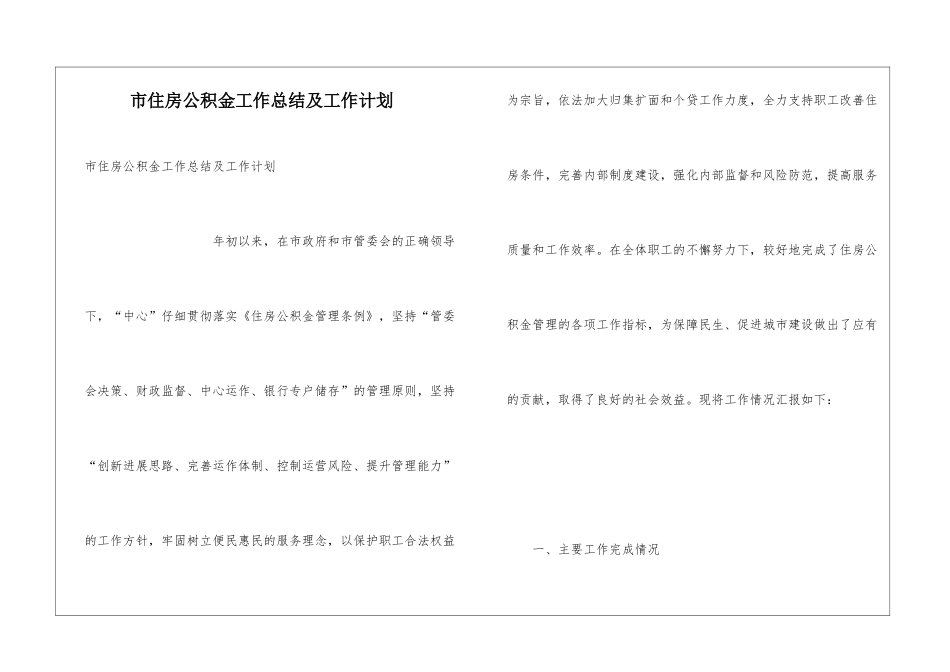 市住房公积金工作总结及工作计划_第1页
