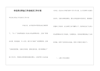 市住房公积金工作总结及工作计划