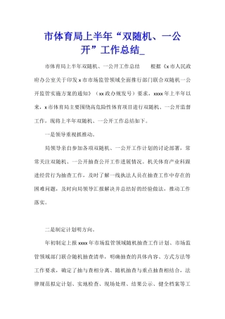 市体育局上半年“双随机、一公开”工作总结