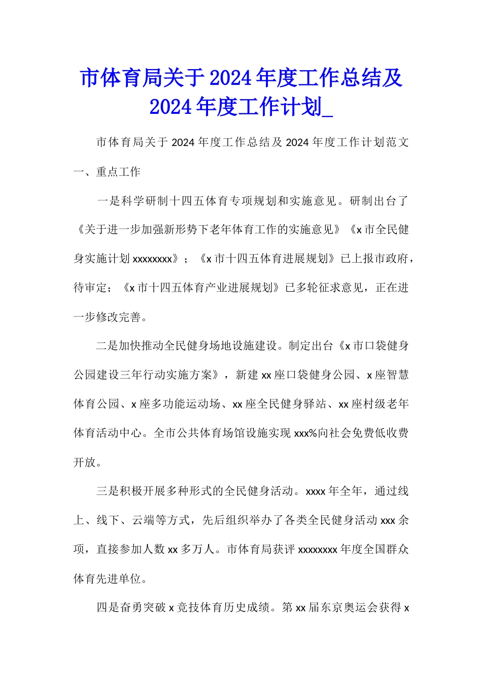 市体育局关于2024年度工作总结及2024年度工作计划_第1页