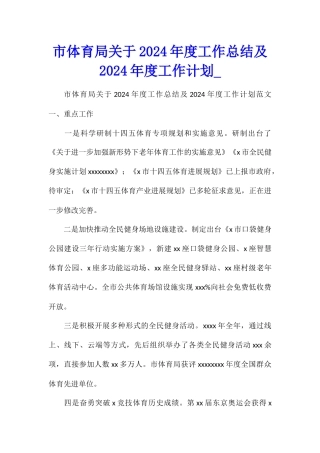 市体育局关于2024年度工作总结及2024年度工作计划