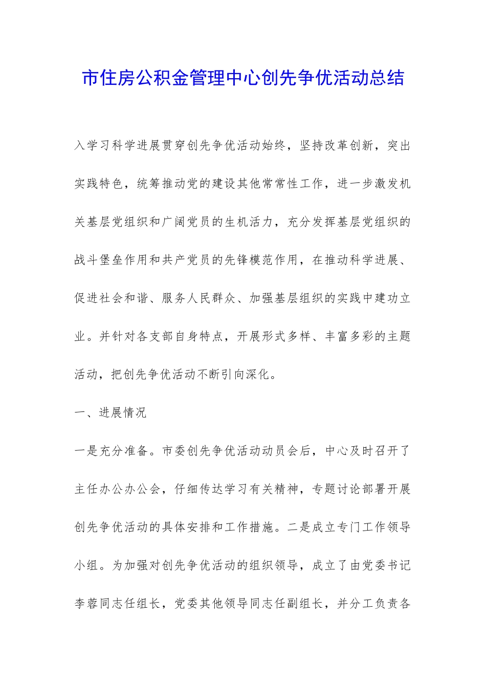 市住房公积金管理中心创先争优活动总结-_第1页