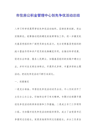 市住房公积金管理中心创先争优活动总结-