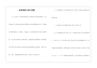 市体育部门总汇范例