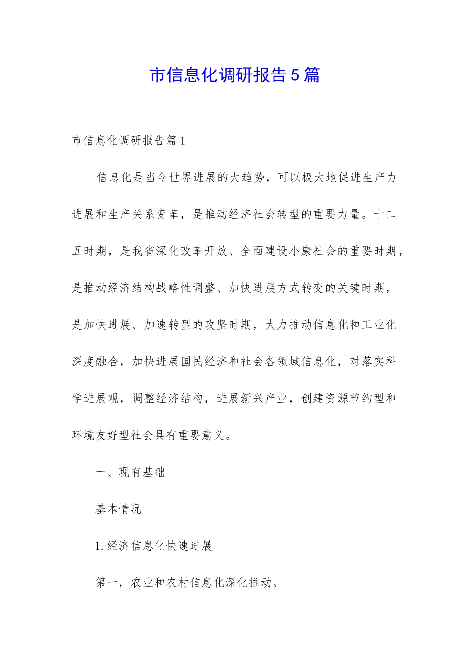 市信息化调研报告5篇_第1页