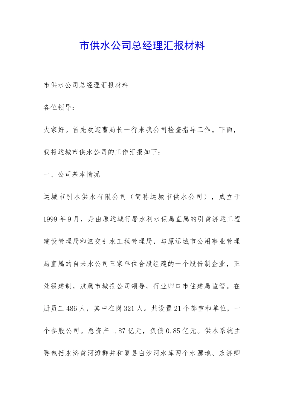 市供水公司总经理汇报材料-_第1页