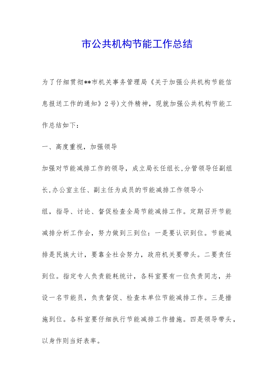 市公共机构节能工作总结-_第1页