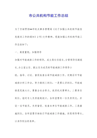 市公共机构节能工作总结-
