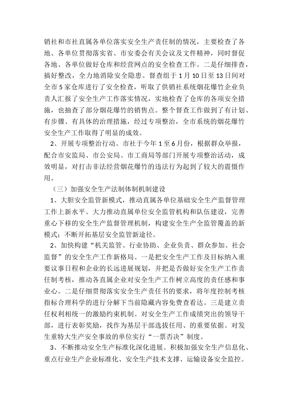 市供销社安全生产工作总结和下一步工作计划_第3页