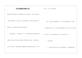 市全民健身实施计划
