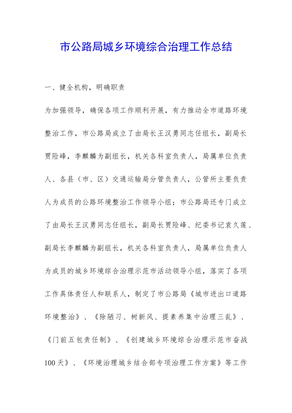 市公路局城乡环境综合治理工作总结-_第1页