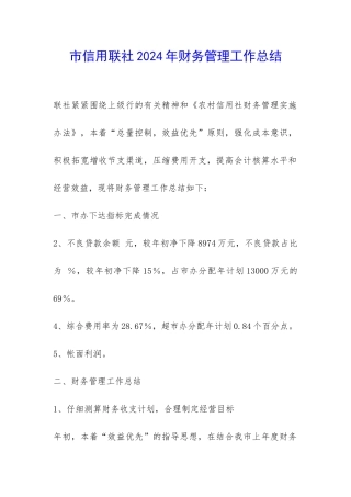 市信用联社2024年财务管理工作总结-