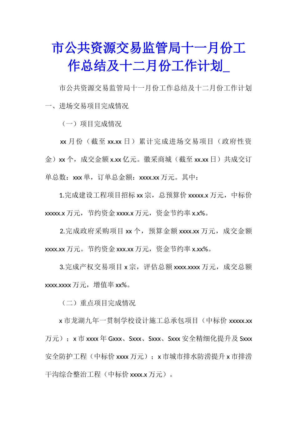 市公共资源交易监管局十一月份工作总结及十二月份工作计划_第1页