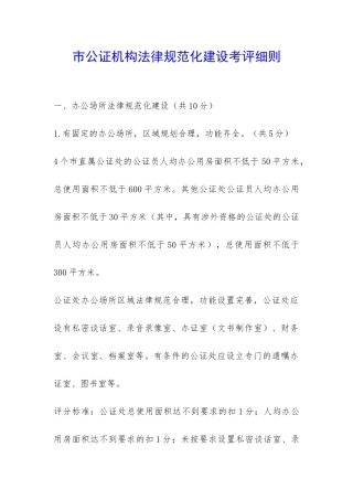 市公证机构规范化建设考评细则-