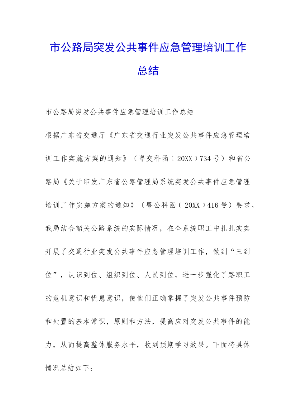 市公路局突发公共事件应急管理培训工作总结-_第1页