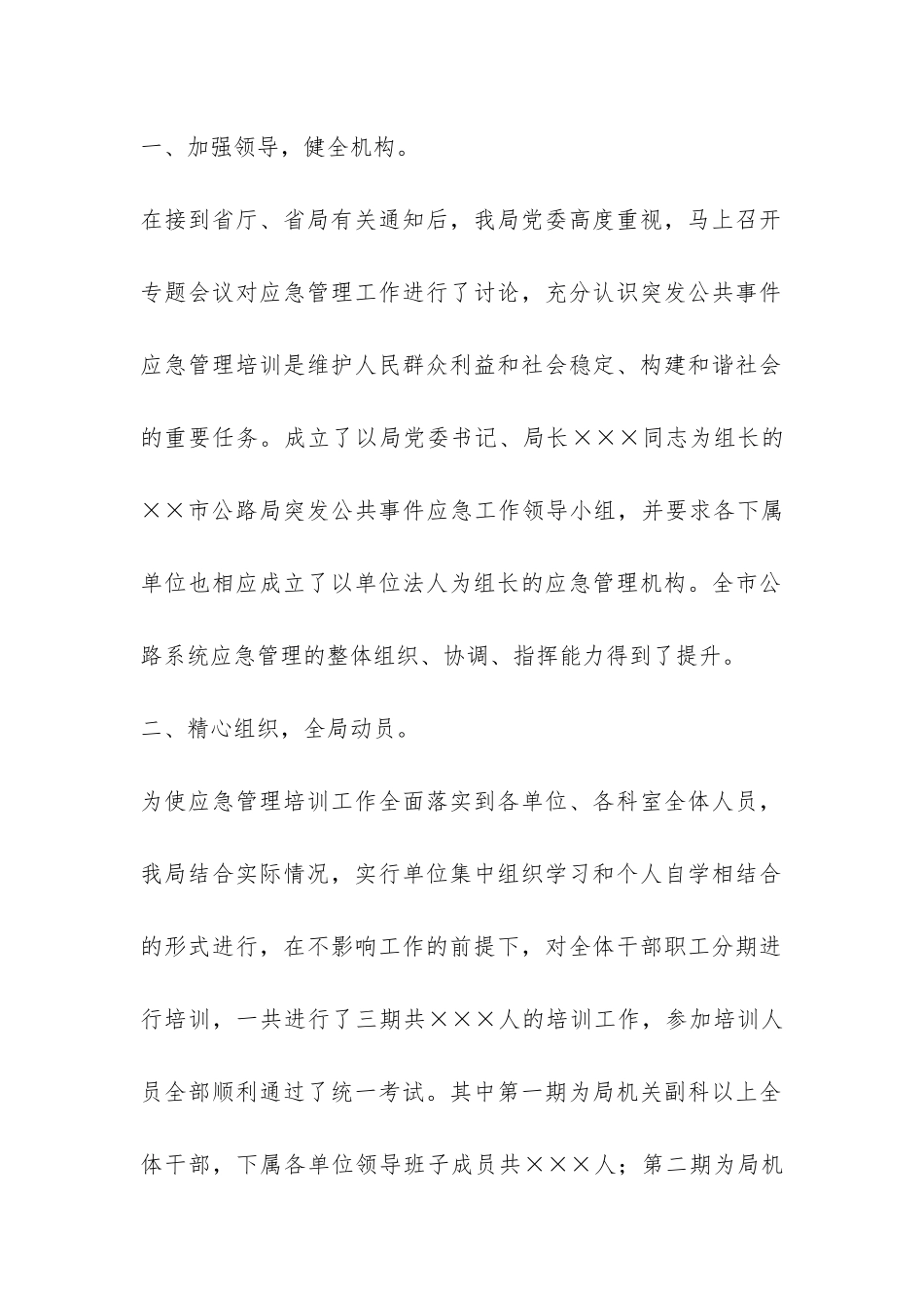 市公路局突发公共事件应急管理培训工作总结-_第2页