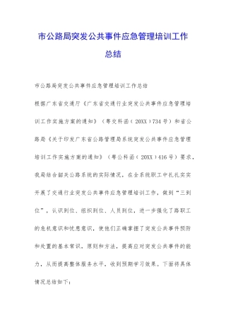 市公路局突发公共事件应急管理培训工作总结-