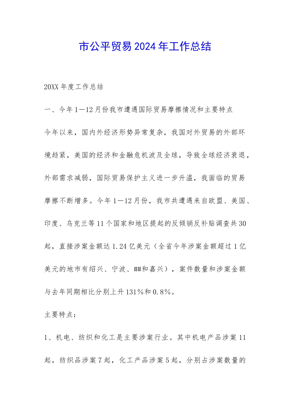 市公平贸易2024年工作总结-_第1页