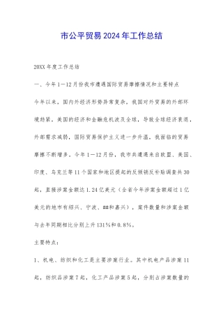 市公平贸易2024年工作总结-