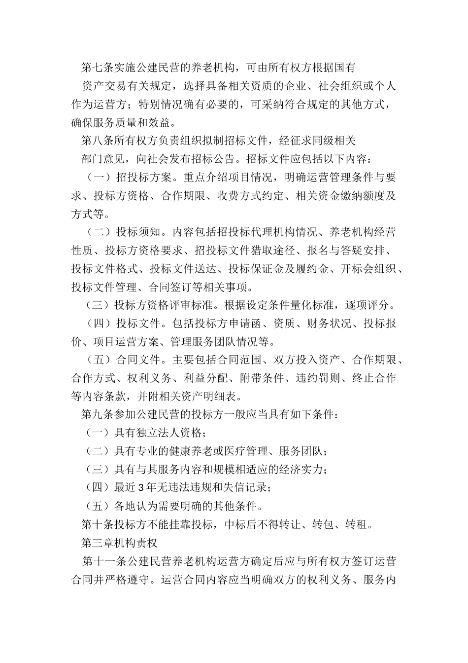 市养老服务机构公建民营实施办法_第2页