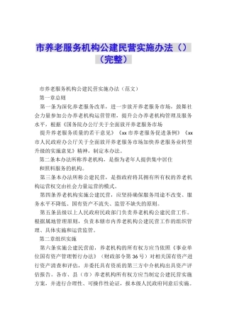 市养老服务机构公建民营实施办法