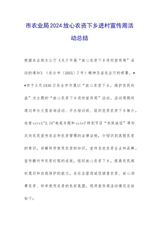 市农业局2024放心农资下乡进村宣传周活动总结-