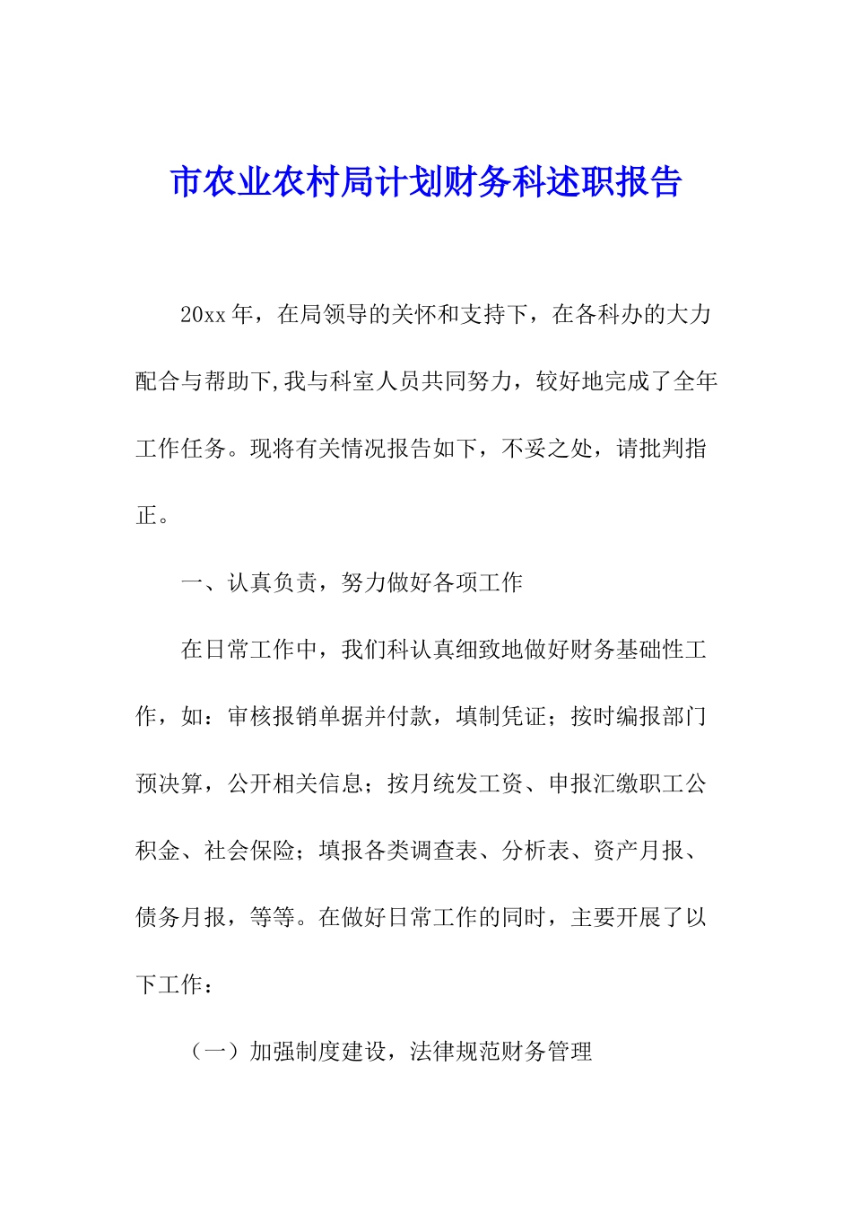 市农业农村局计划财务科述职报告_第1页