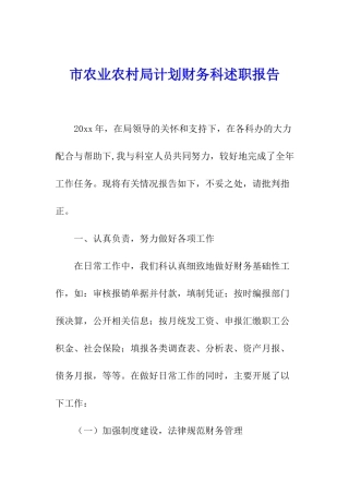 市农业农村局计划财务科述职报告
