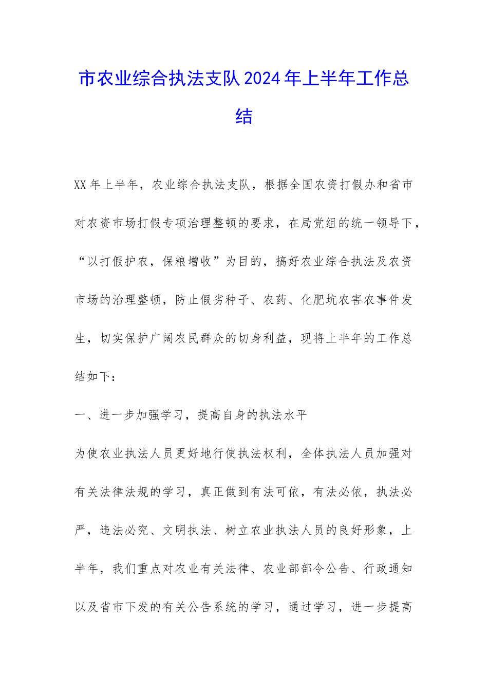 市农业综合执法支队2024年上半年工作总结-_第1页