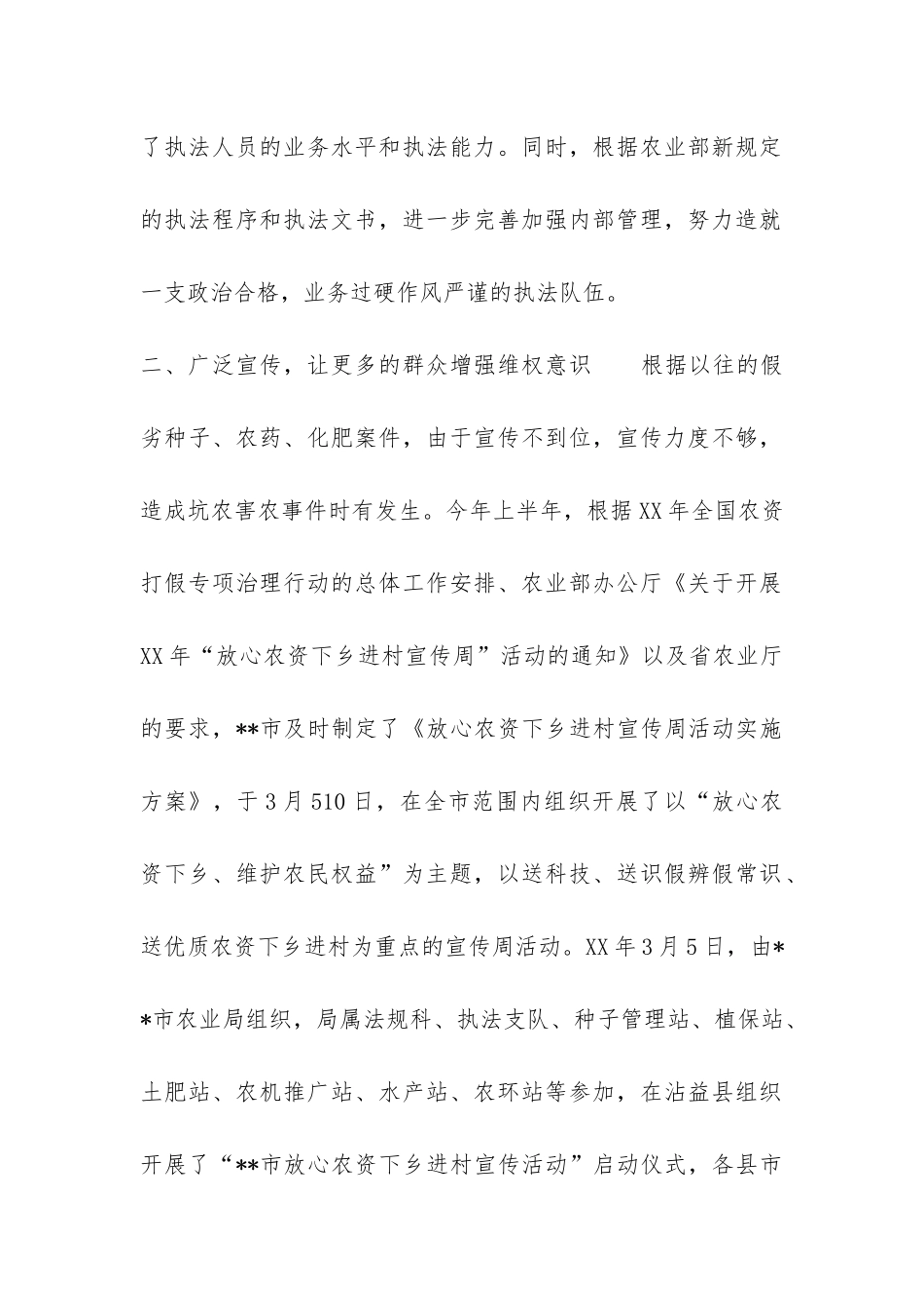 市农业综合执法支队2024年上半年工作总结-_第2页