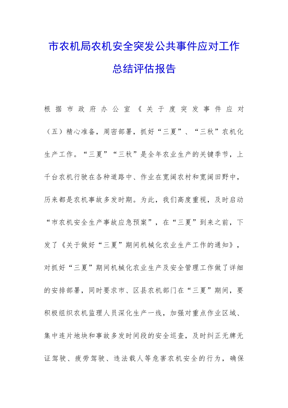 市农机局农机安全突发公共事件应对工作总结评估报告-_第1页