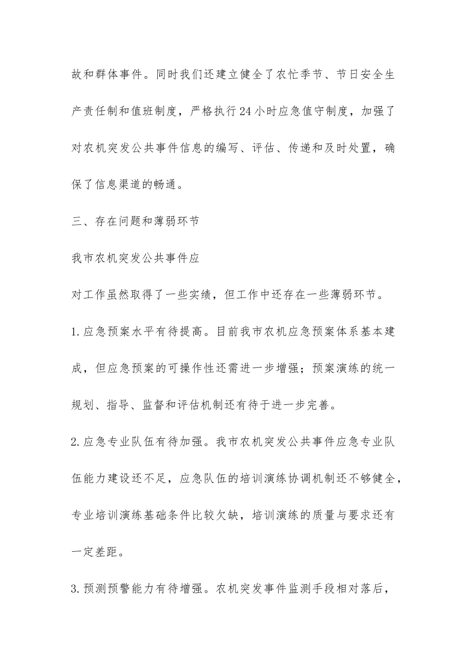 市农机局农机安全突发公共事件应对工作总结评估报告-_第3页
