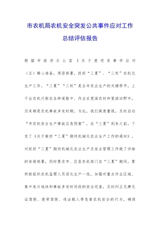 市农机局农机安全突发公共事件应对工作总结评估报告-