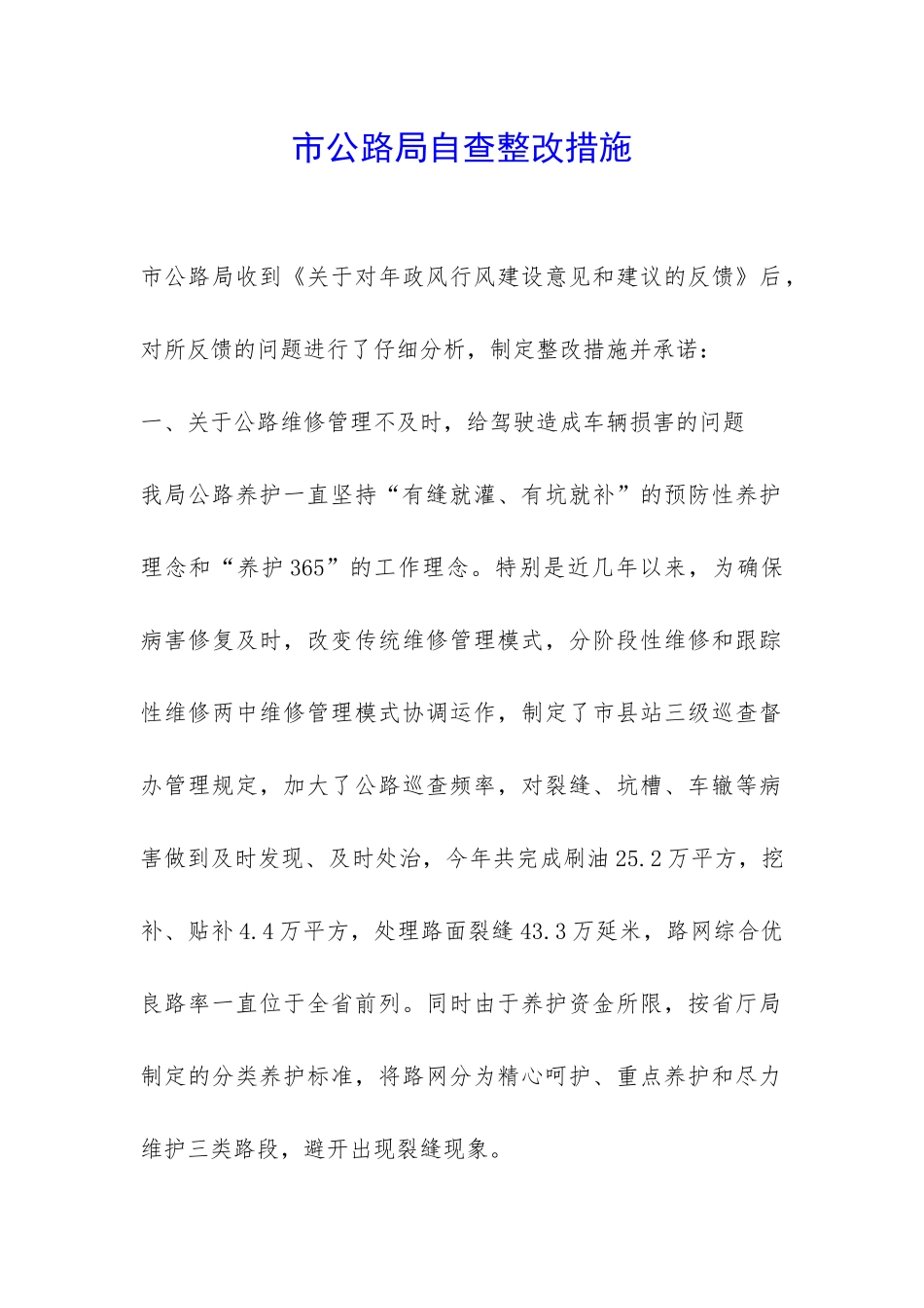 市公路局自查整改措施-_第1页