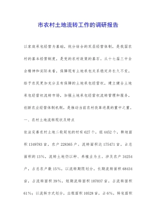 市农村土地流转工作的调研报告-