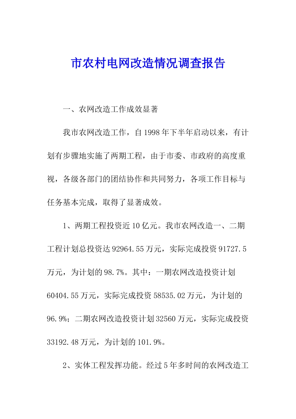 市农村电网改造情况调查报告_第1页