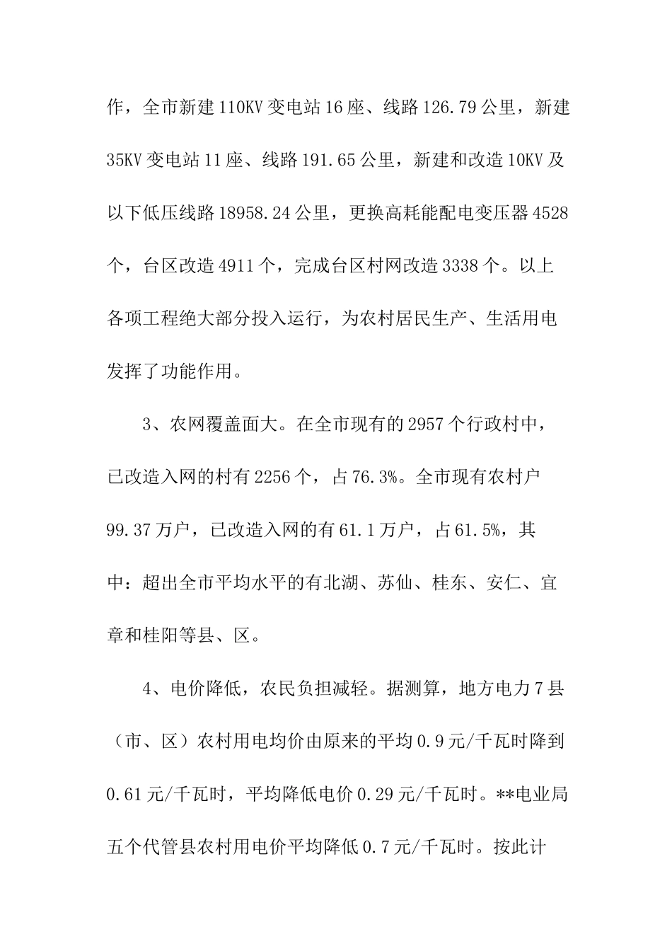 市农村电网改造情况调查报告_第2页