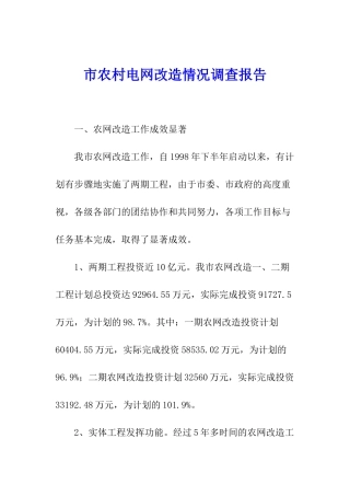 市农村电网改造情况调查报告