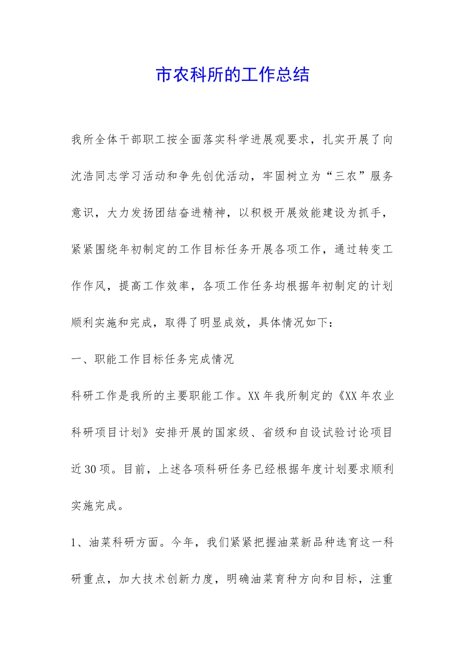 市农科所的工作总结-_第1页