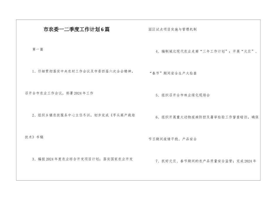 市农委一二季度工作计划6篇_第1页