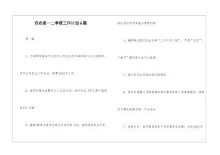 市农委一二季度工作计划6篇