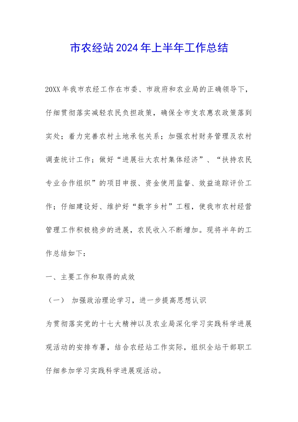 市农经站2024年上半年工作总结-_第1页