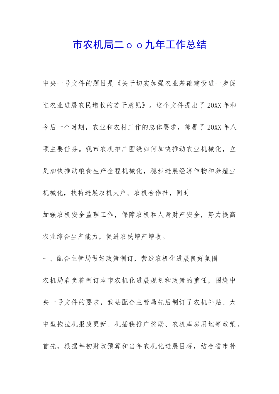 市农机局二oo九年工作总结-_第1页