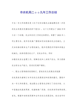 市农机局二oo九年工作总结-