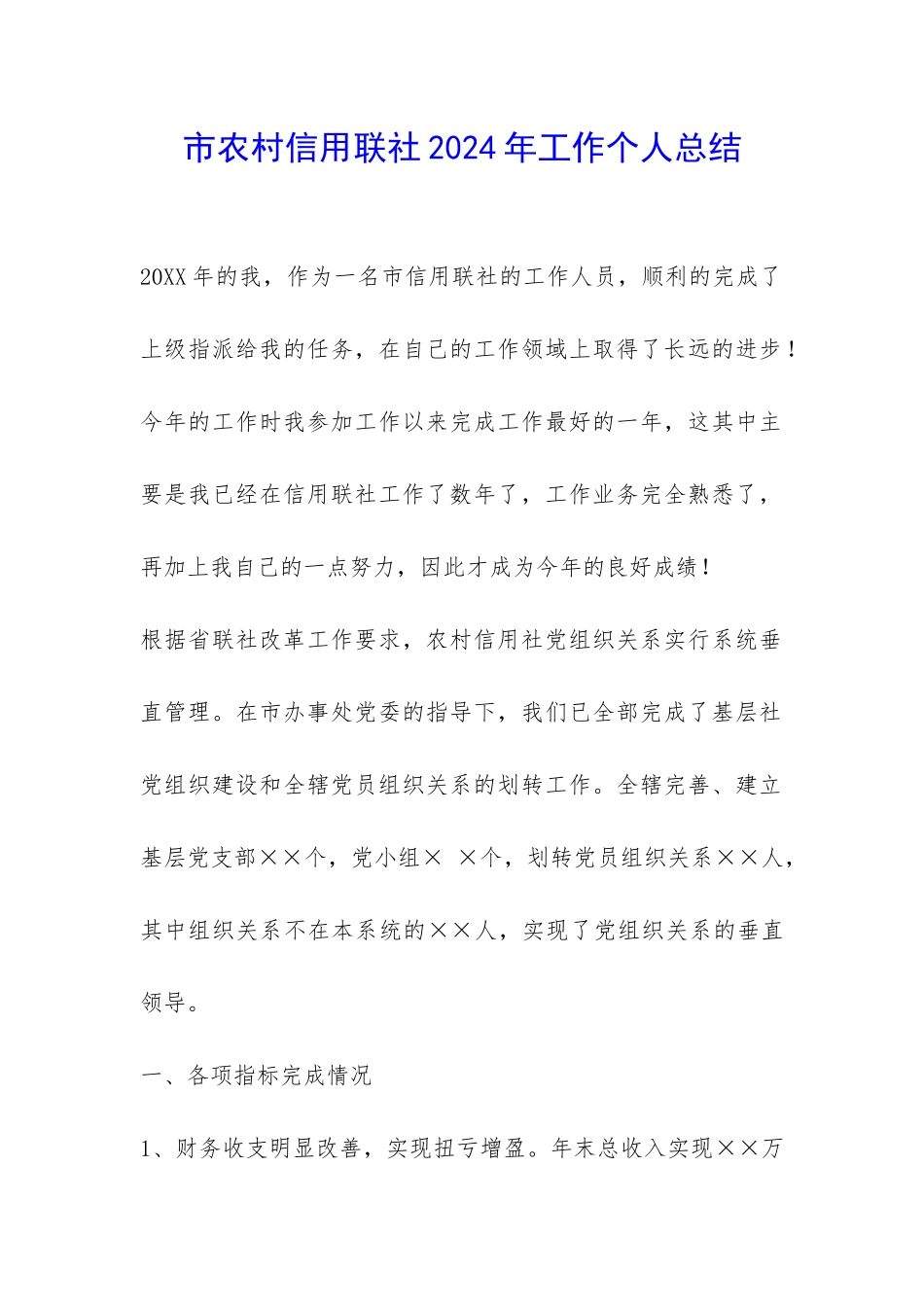 市农村信用联社2024年工作个人总结-_第1页