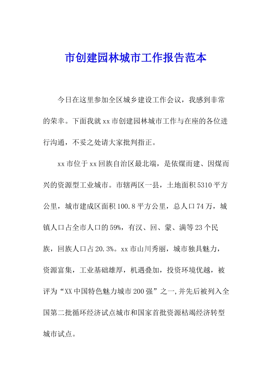 市创建园林城市工作报告范本_第1页