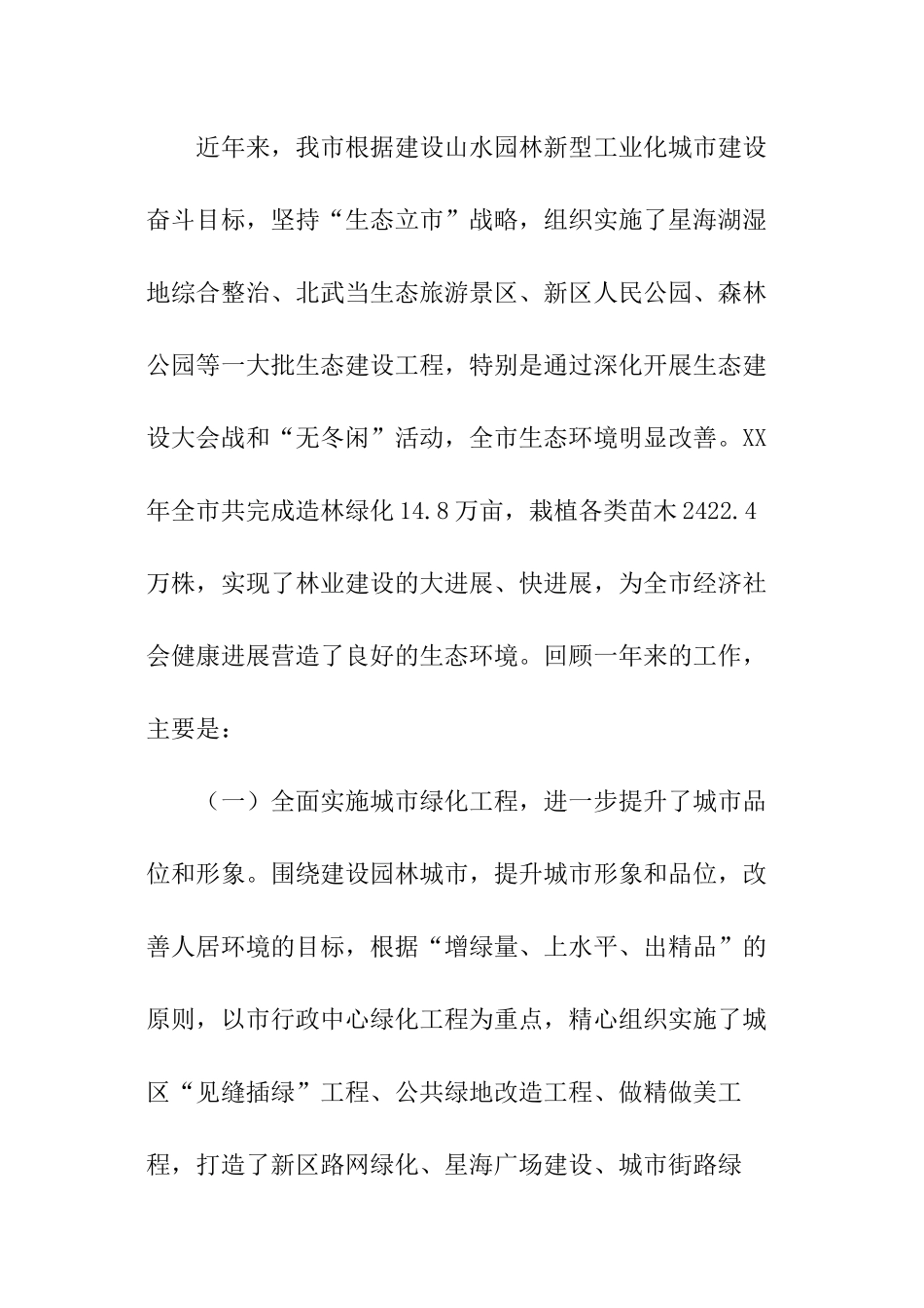 市创建园林城市工作报告范本_第2页