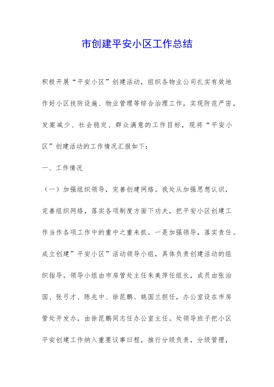 市创建平安小区工作总结-_第1页